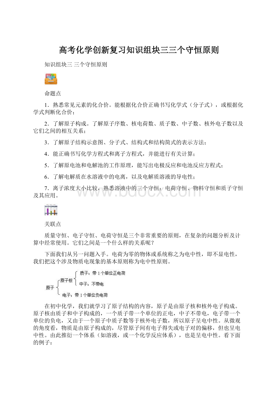 高考化学创新复习知识组块三三个守恒原则.docx