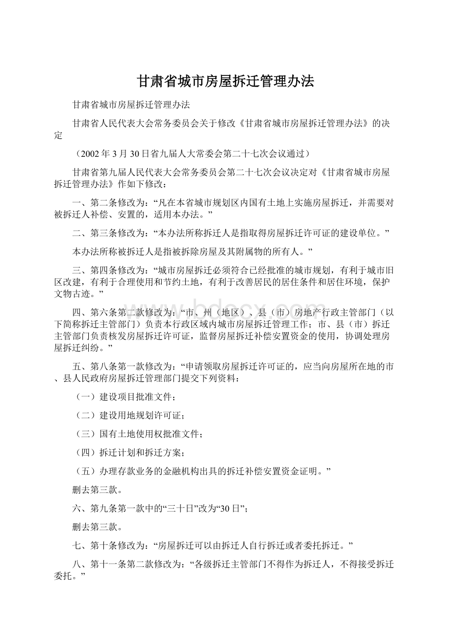 甘肃省城市房屋拆迁管理办法Word文件下载.docx_第1页