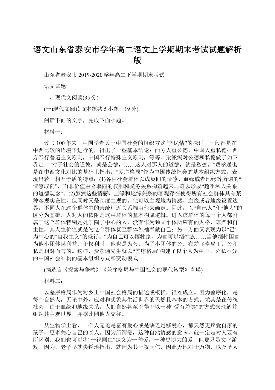 语文山东省泰安市学年高二语文上学期期末考试试题解析版.docx_第1页