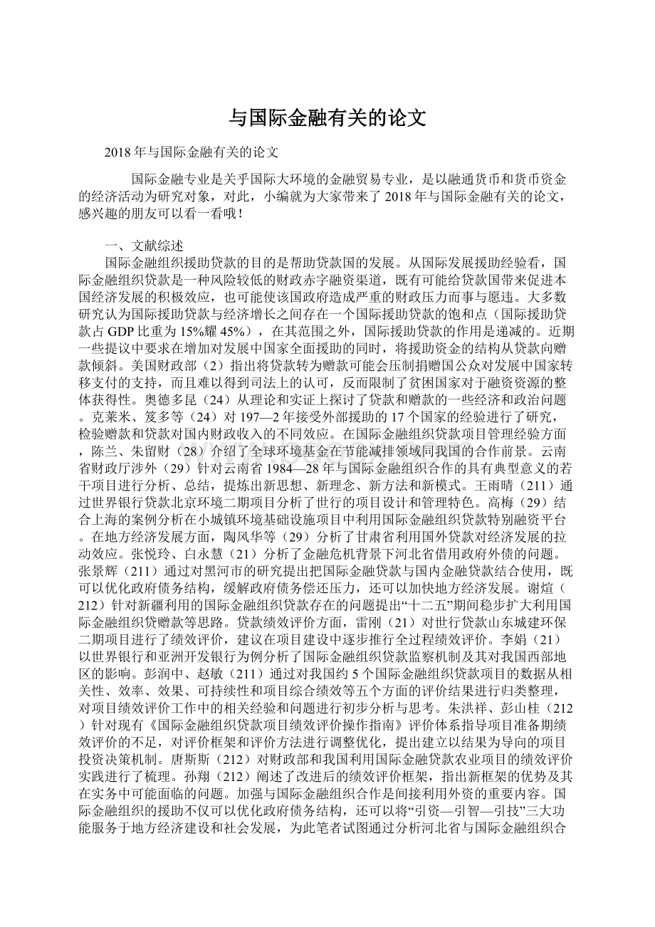 与国际金融有关的论文.docx