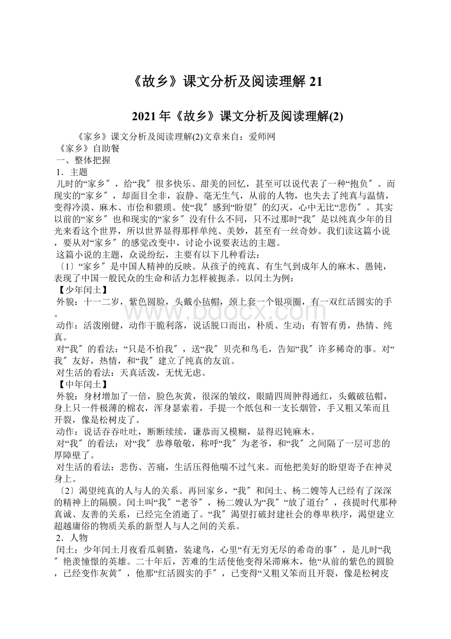 《故乡》课文分析及阅读理解21.docx_第1页