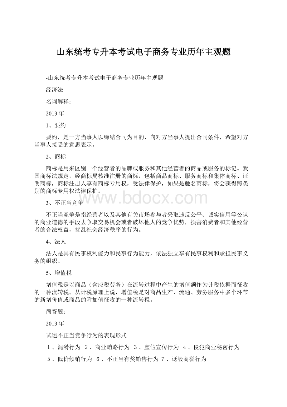 山东统考专升本考试电子商务专业历年主观题Word下载.docx