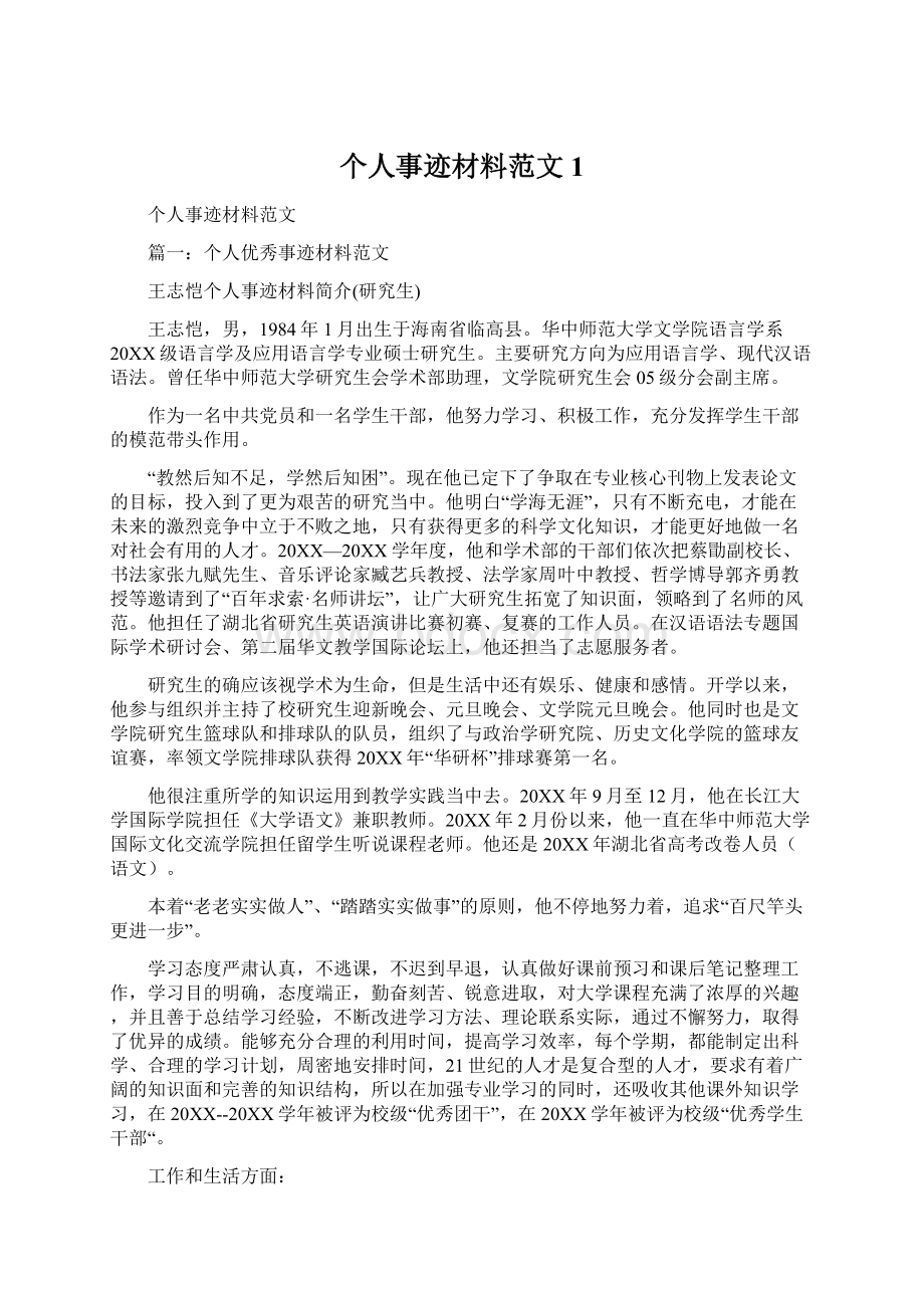 个人事迹材料范文1.docx_第1页