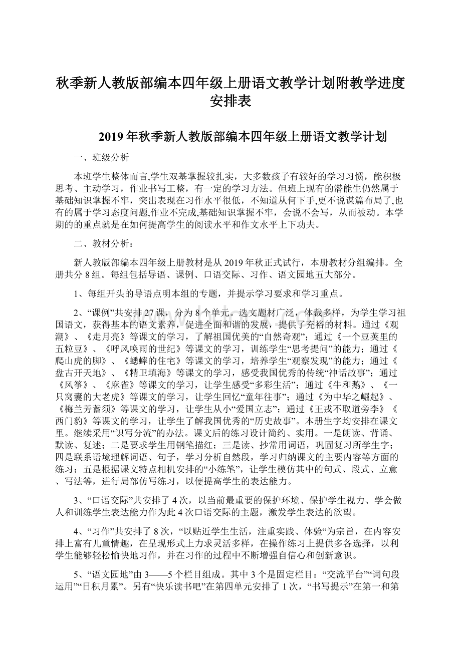 秋季新人教版部编本四年级上册语文教学计划附教学进度安排表Word格式.docx