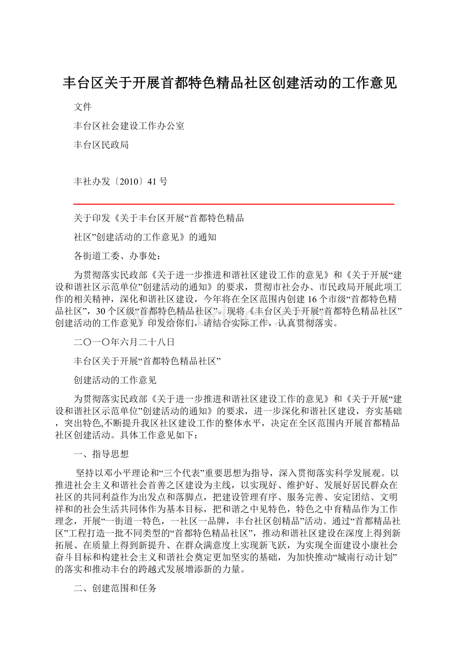 丰台区关于开展首都特色精品社区创建活动的工作意见文档格式.docx