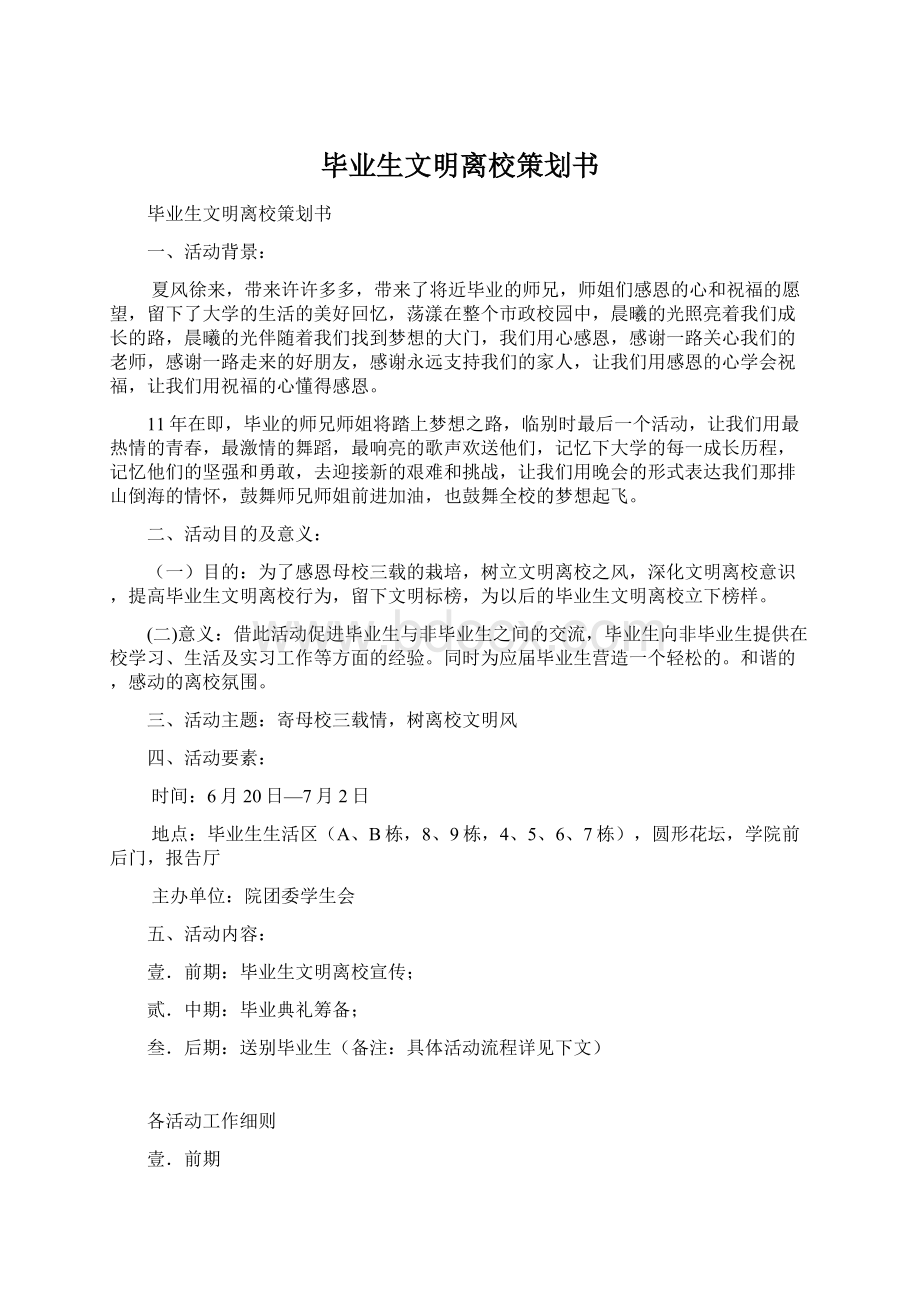 毕业生文明离校策划书Word文件下载.docx_第1页