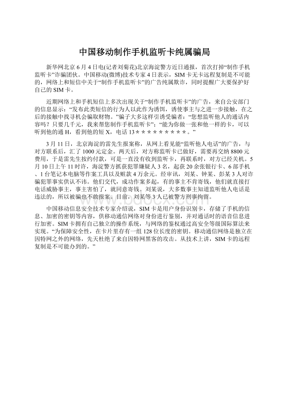 中国移动制作手机监听卡纯属骗局.docx