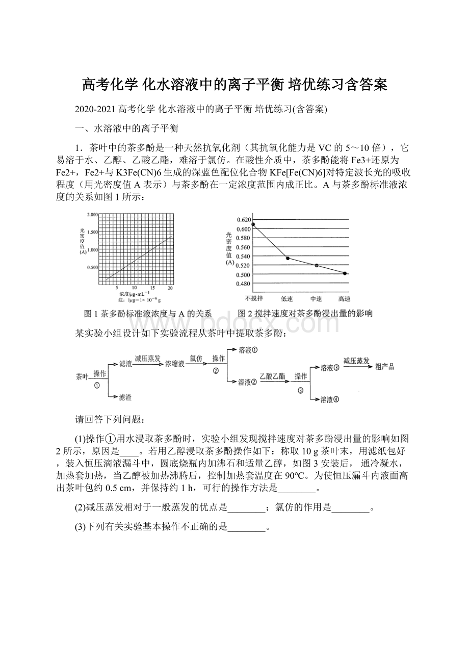 高考化学 化水溶液中的离子平衡 培优练习含答案.docx_第1页