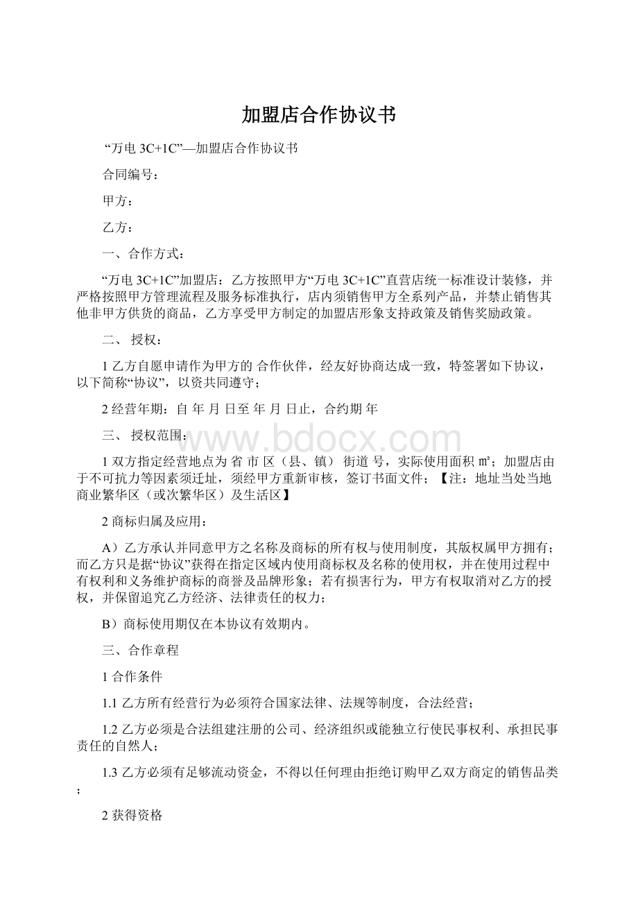 加盟店合作协议书Word文档下载推荐.docx