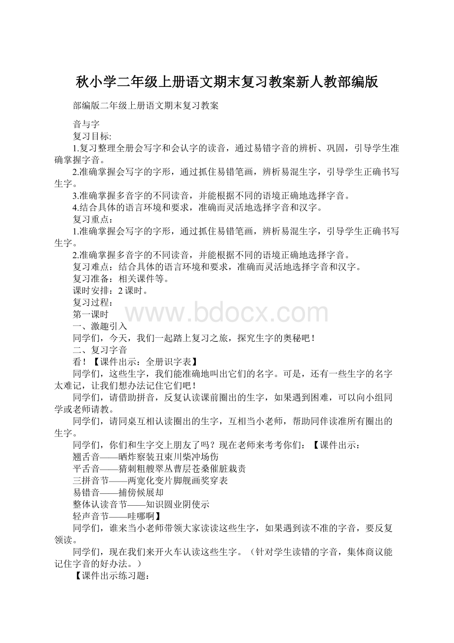 秋小学二年级上册语文期末复习教案新人教部编版Word文档格式.docx_第1页