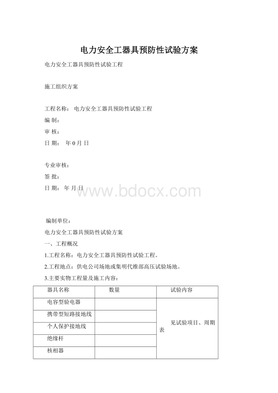 电力安全工器具预防性试验方案文档格式.docx_第1页