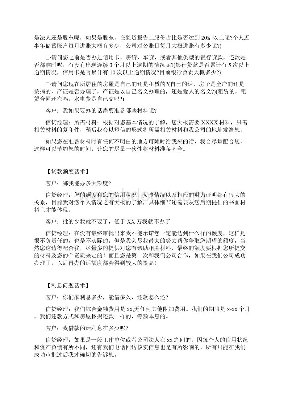 银行信用贷款实用话术Word格式文档下载.docx_第3页