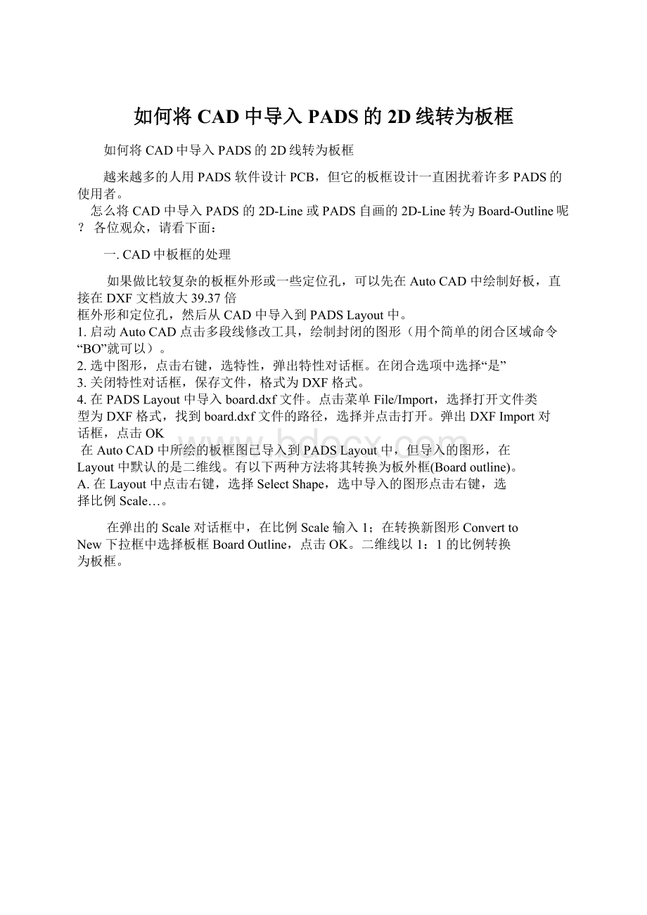 如何将CAD中导入PADS的2D线转为板框文档格式.docx