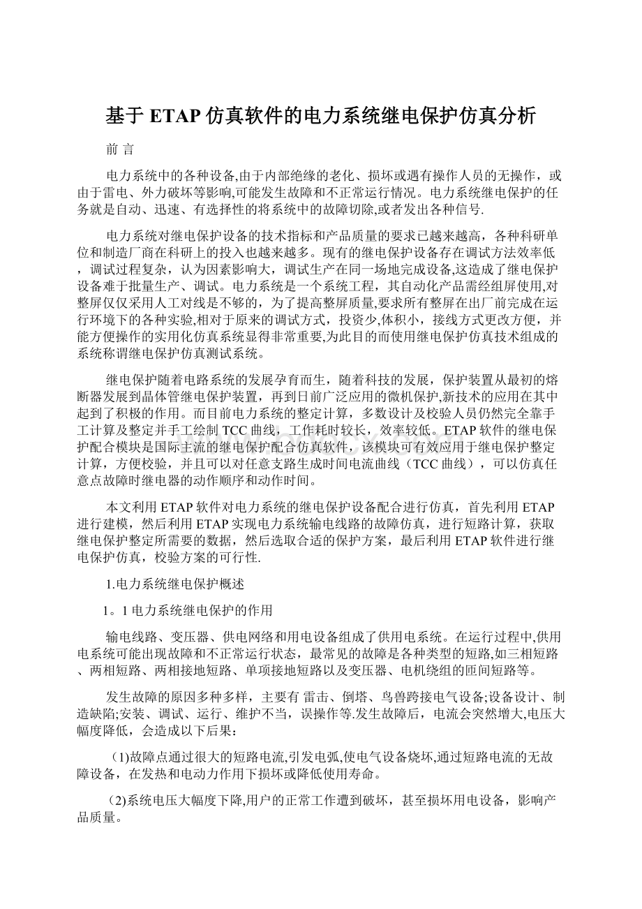 基于ETAP仿真软件的电力系统继电保护仿真分析.docx_第1页