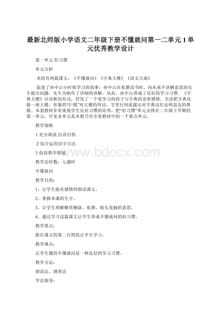 最新北师版小学语文二年级下册不懂就问第一二单元 1单元优秀教学设计.docx_第1页