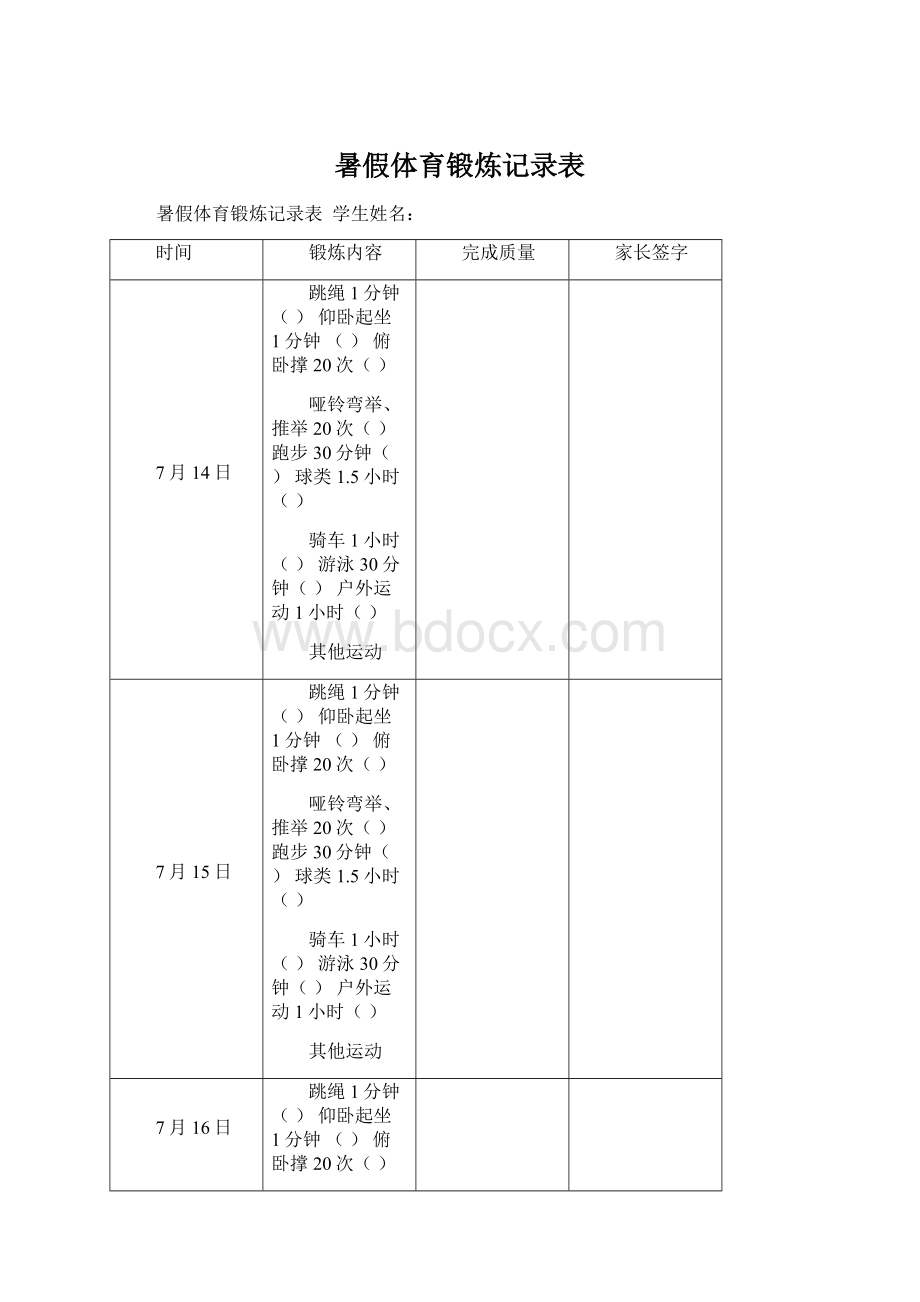 暑假体育锻炼记录表文档格式.docx