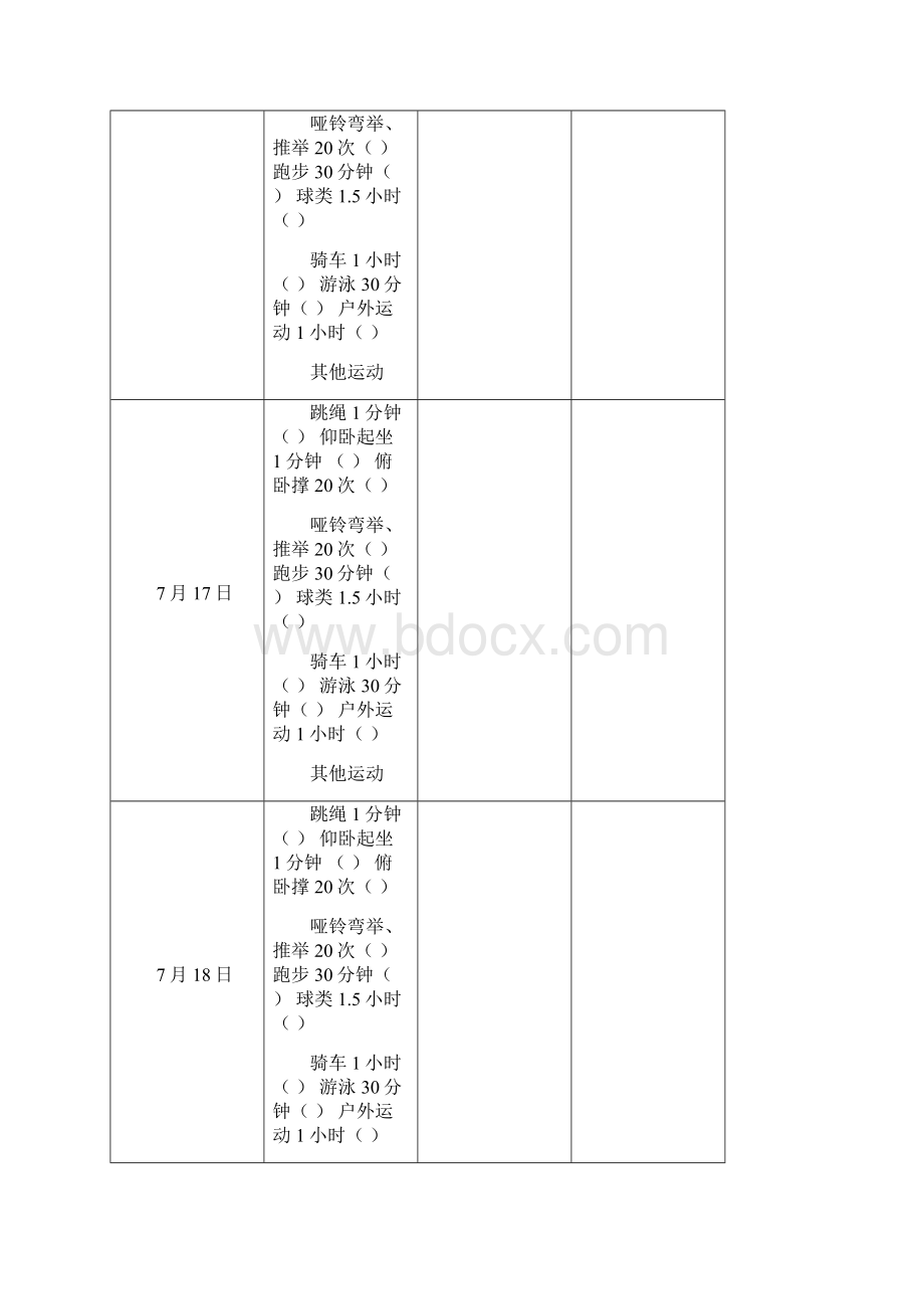 暑假体育锻炼记录表文档格式.docx_第2页