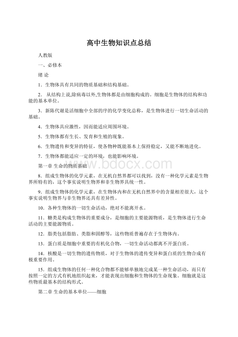 高中生物知识点总结Word下载.docx_第1页