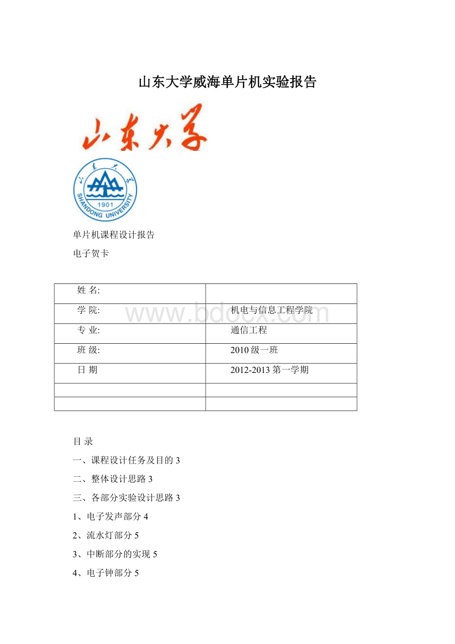 山东大学威海单片机实验报告.docx