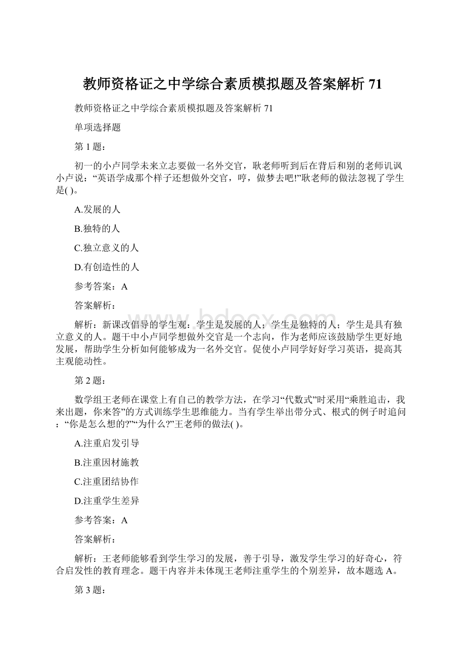 教师资格证之中学综合素质模拟题及答案解析71.docx