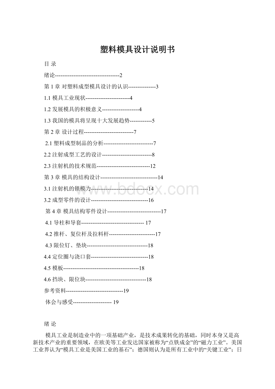 塑料模具设计说明书.docx_第1页