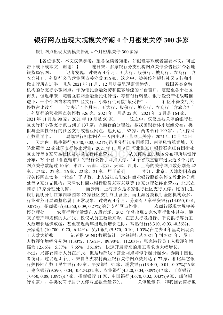 银行网点出现大规模关停潮4个月密集关停300多家Word格式.docx