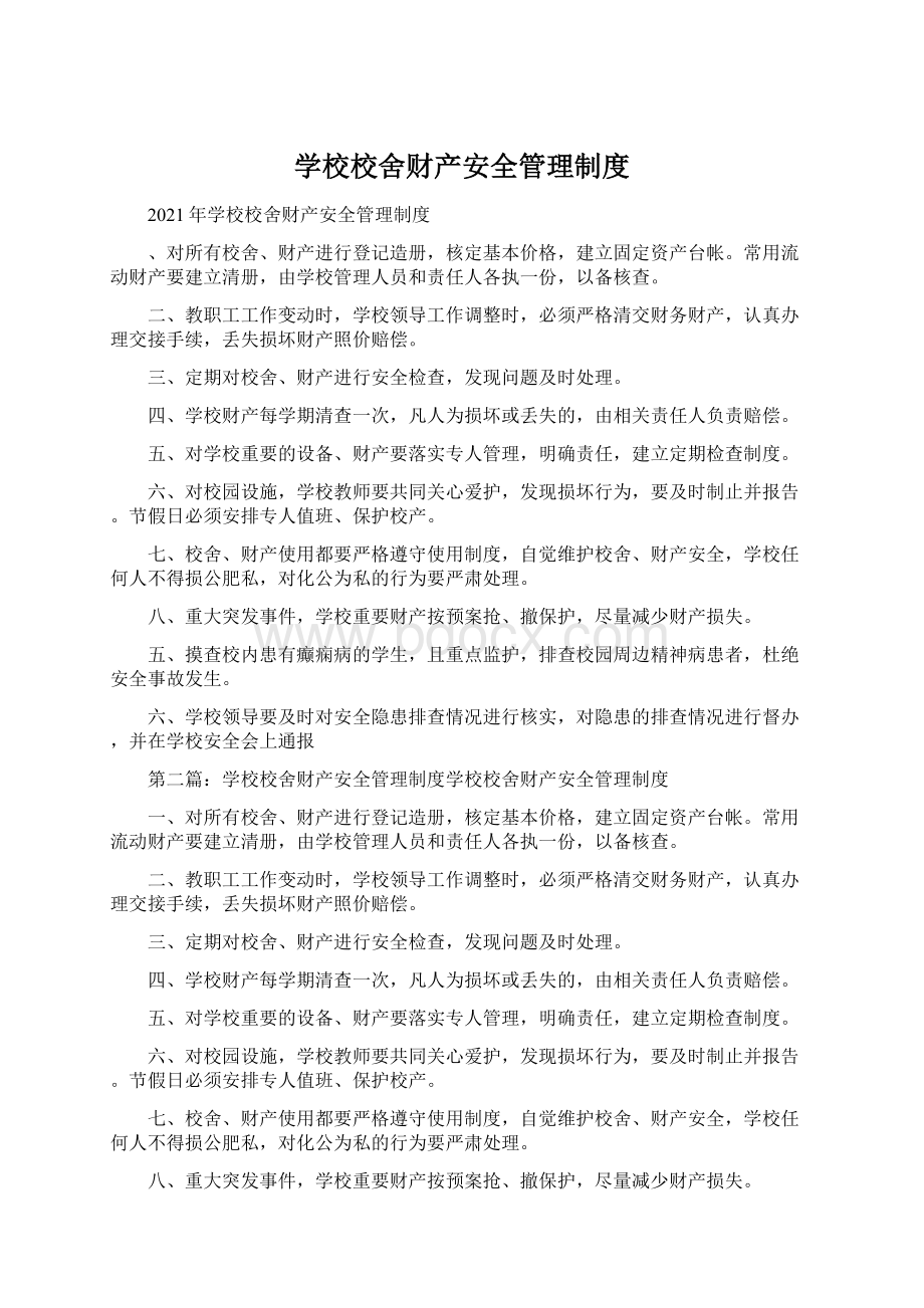 学校校舍财产安全管理制度.docx