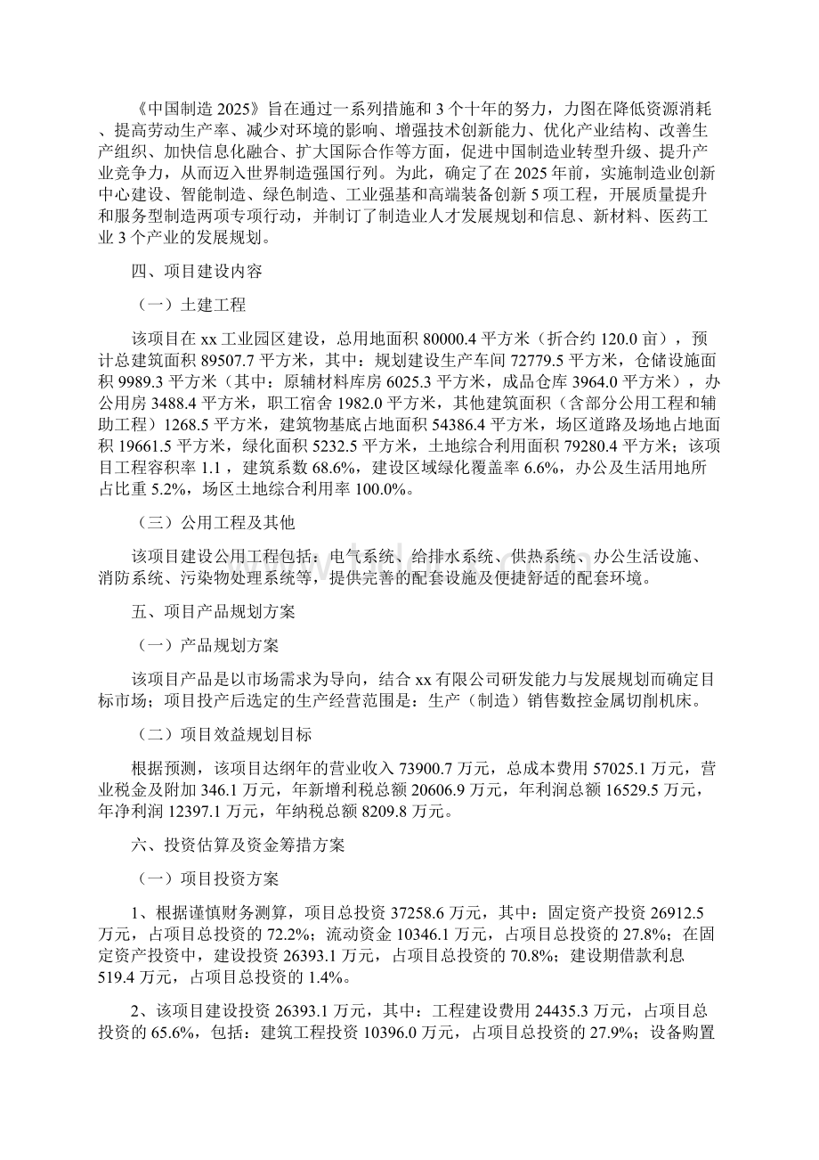 数控金属切削机床项目投资分析报告Word格式文档下载.docx_第2页