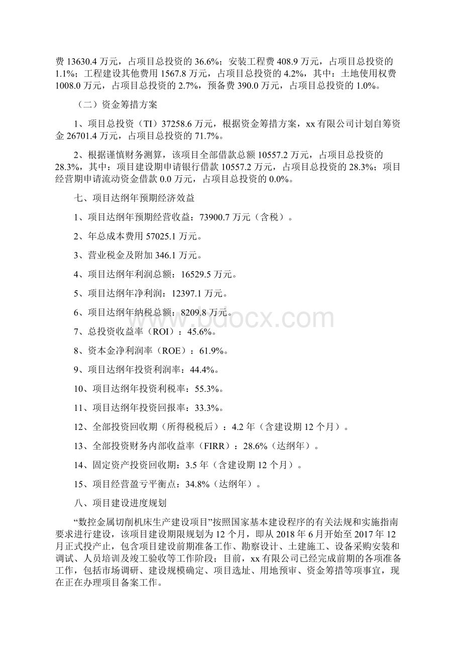 数控金属切削机床项目投资分析报告Word格式文档下载.docx_第3页