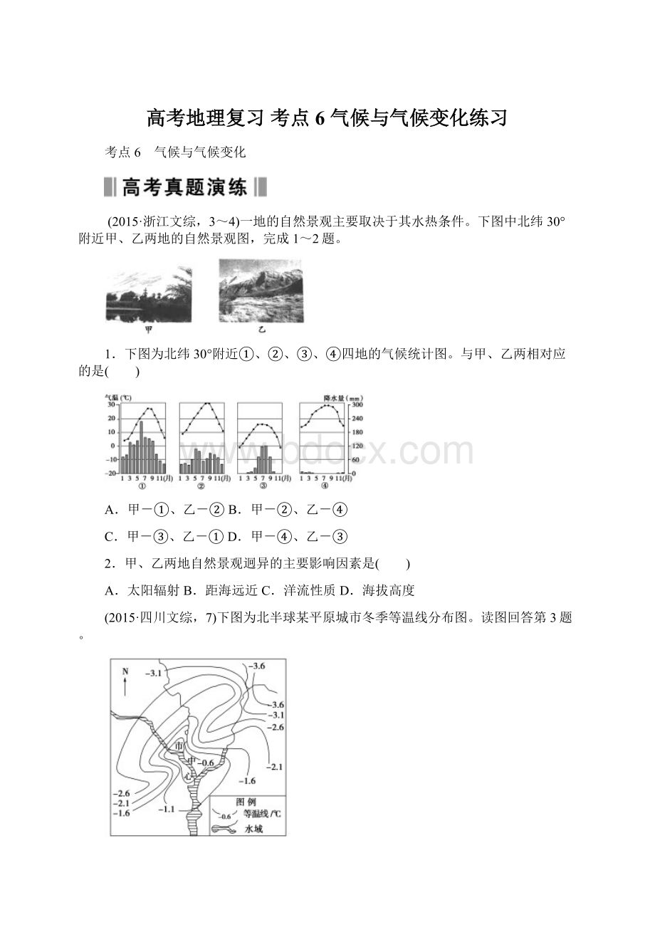 高考地理复习 考点6 气候与气候变化练习.docx