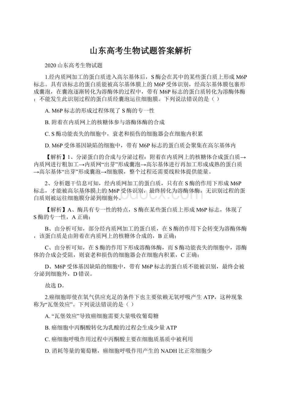 山东高考生物试题答案解析.docx