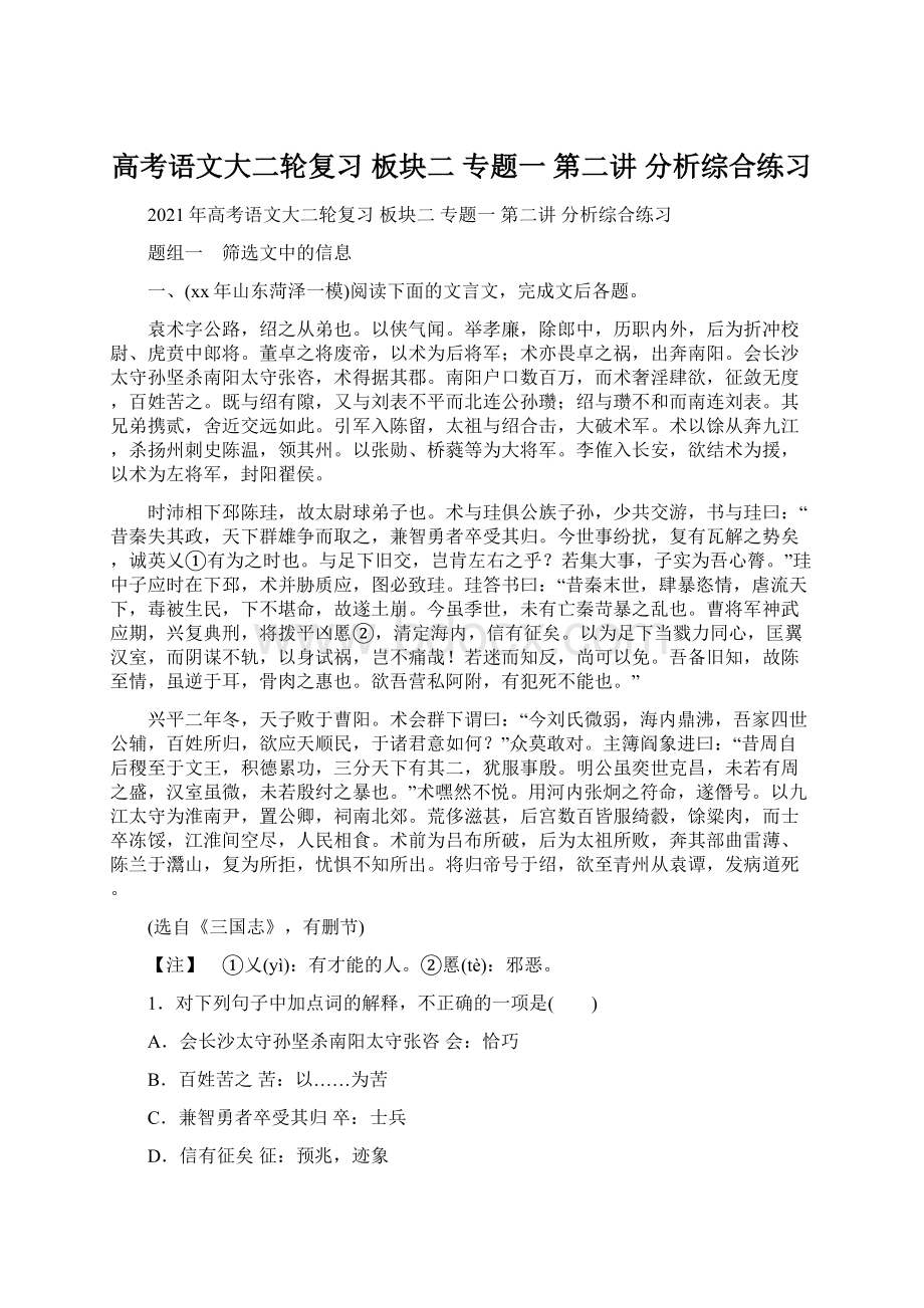 高考语文大二轮复习 板块二 专题一 第二讲 分析综合练习.docx_第1页