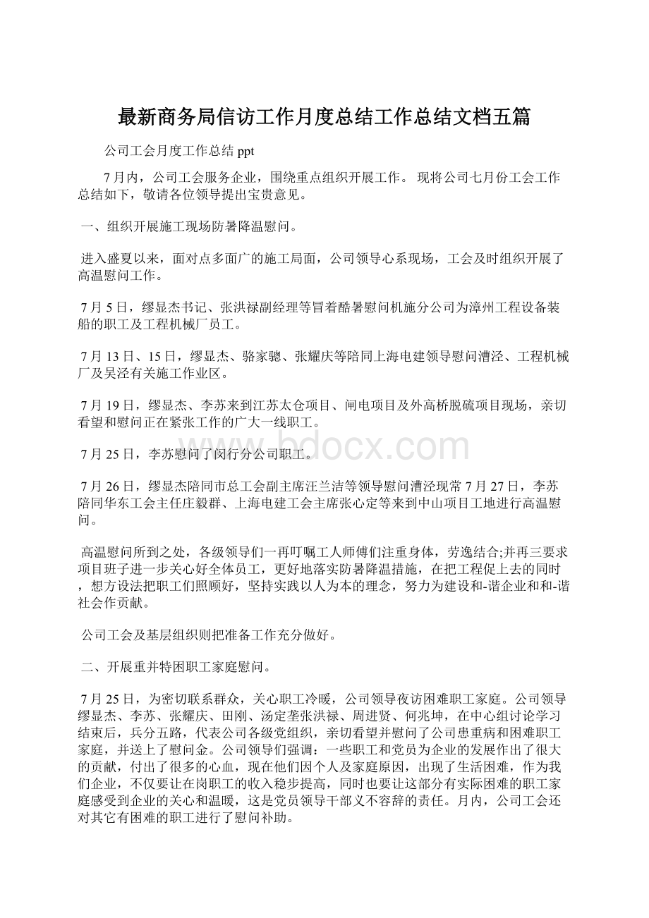 最新商务局信访工作月度总结工作总结文档五篇.docx