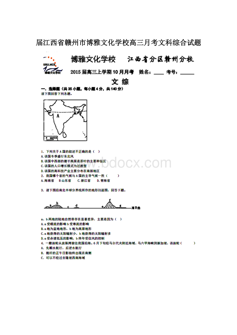 届江西省赣州市博雅文化学校高三月考文科综合试题.docx