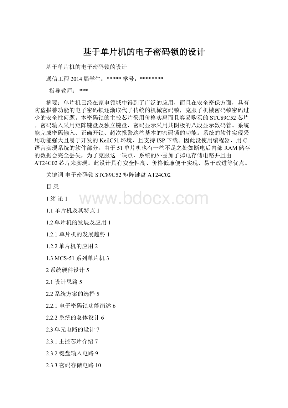 基于单片机的电子密码锁的设计.docx