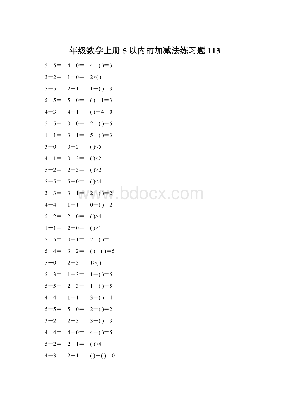 一年级数学上册5以内的加减法练习题113Word格式文档下载.docx