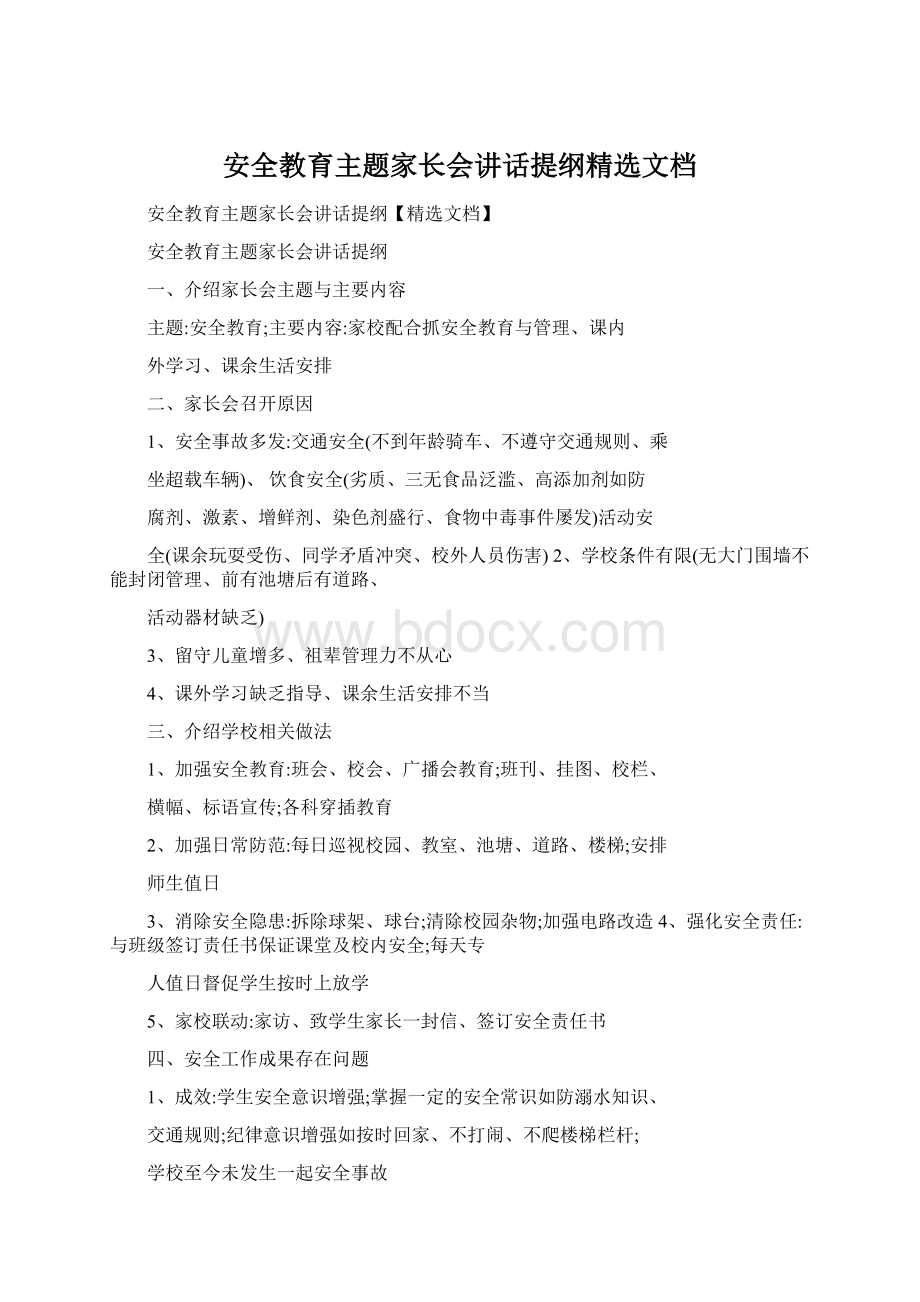 安全教育主题家长会讲话提纲精选文档.docx_第1页