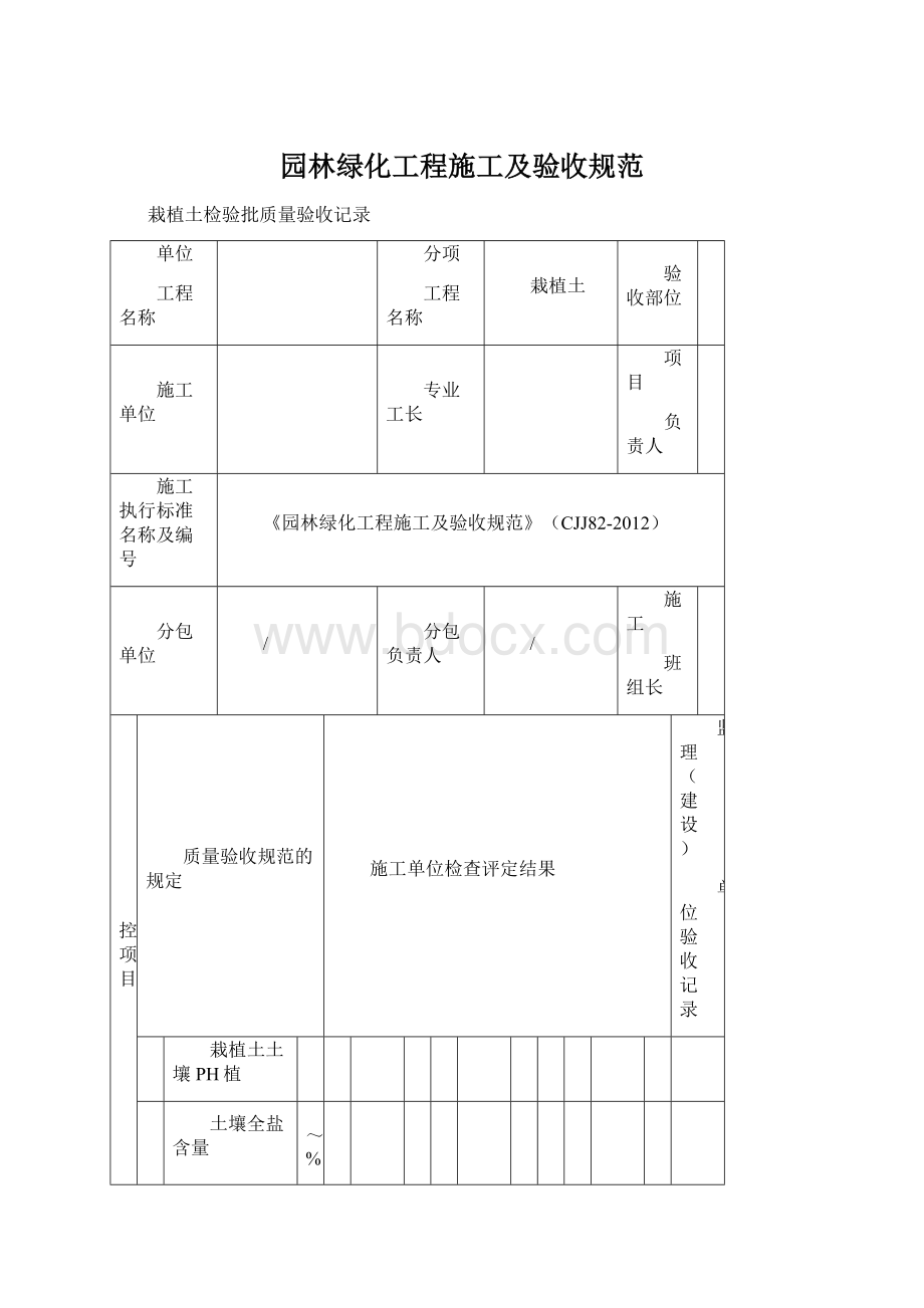 园林绿化工程施工及验收规范Word格式文档下载.docx_第1页