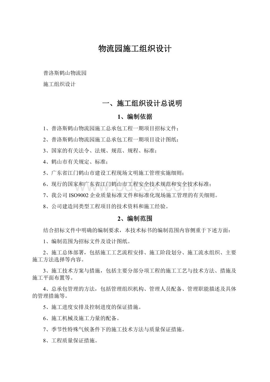 物流园施工组织设计.docx_第1页