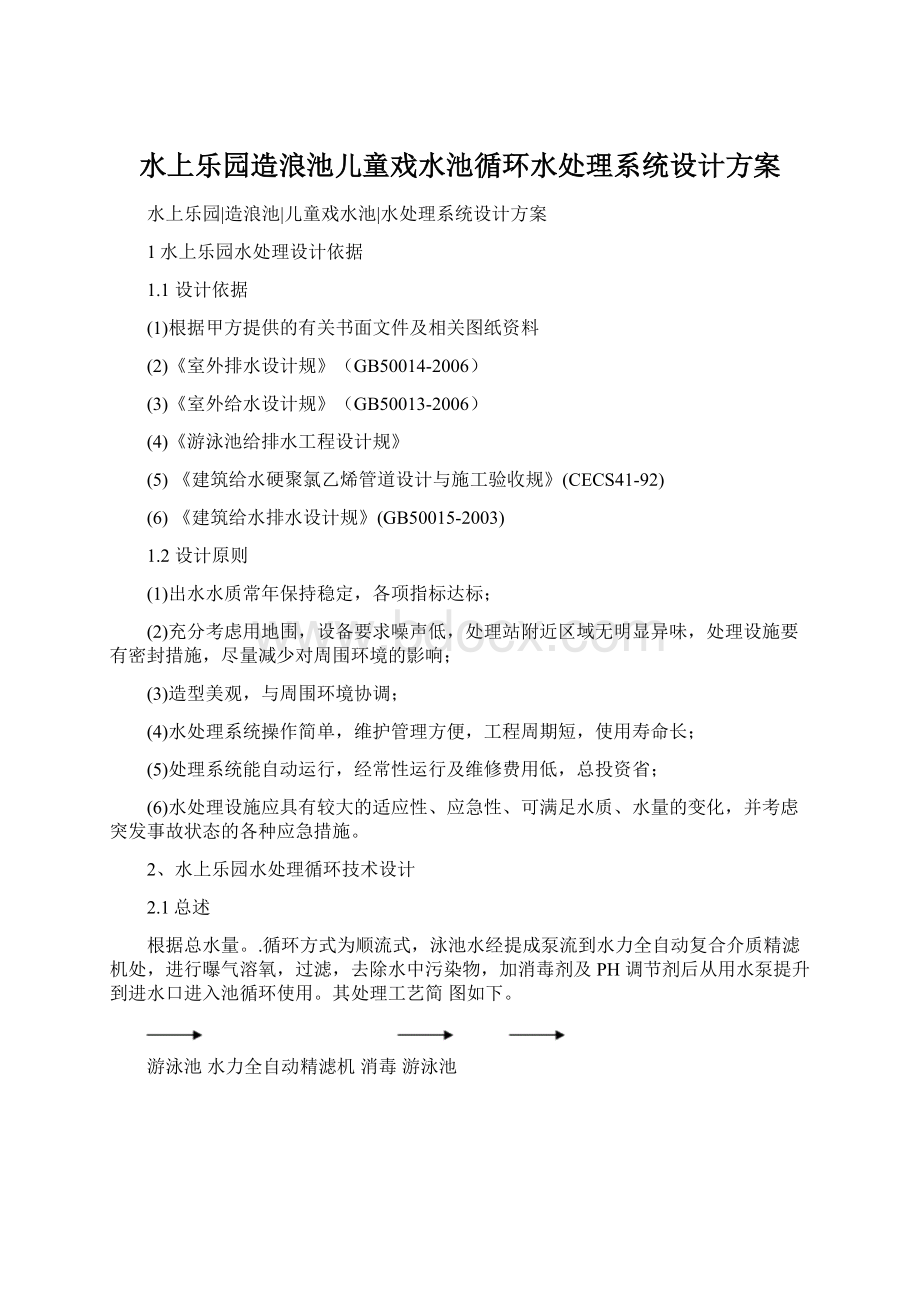 水上乐园造浪池儿童戏水池循环水处理系统设计方案文档格式.docx