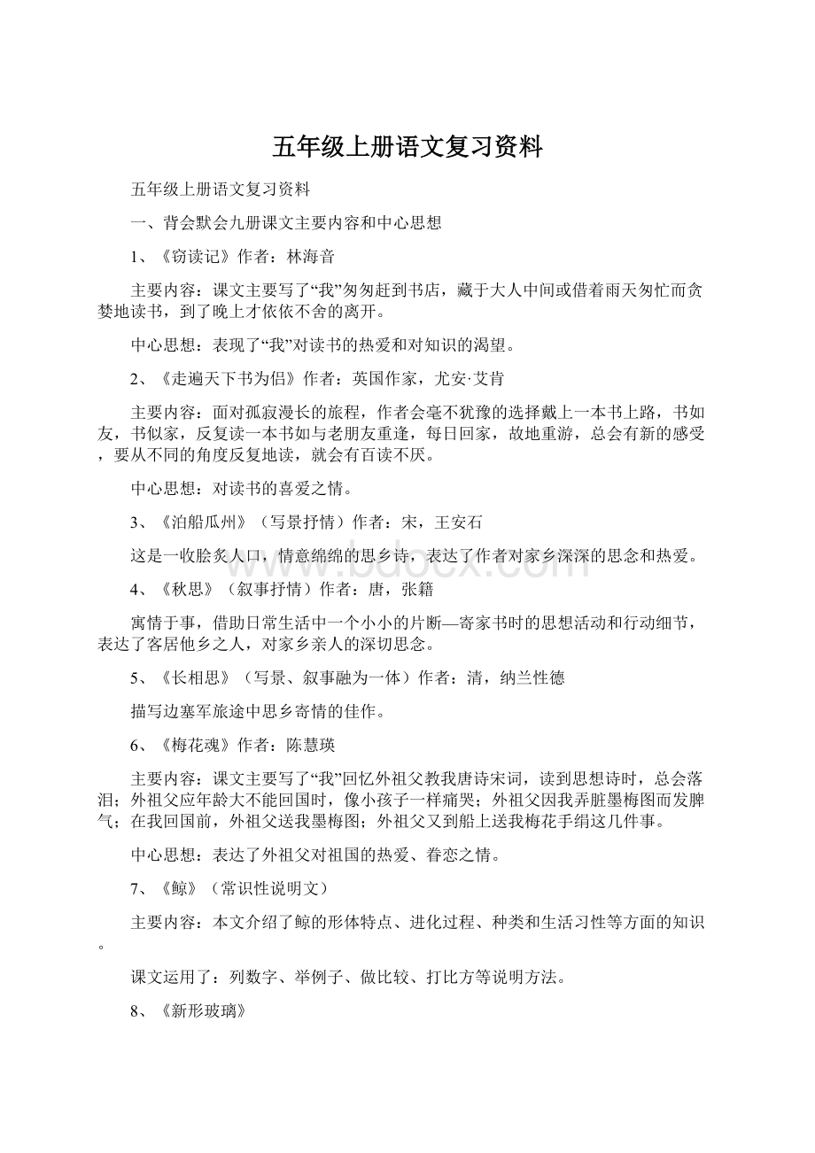 五年级上册语文复习资料文档格式.docx_第1页