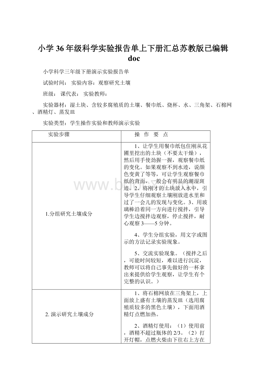 小学36年级科学实验报告单上下册汇总苏教版已编辑docWord格式文档下载.docx_第1页