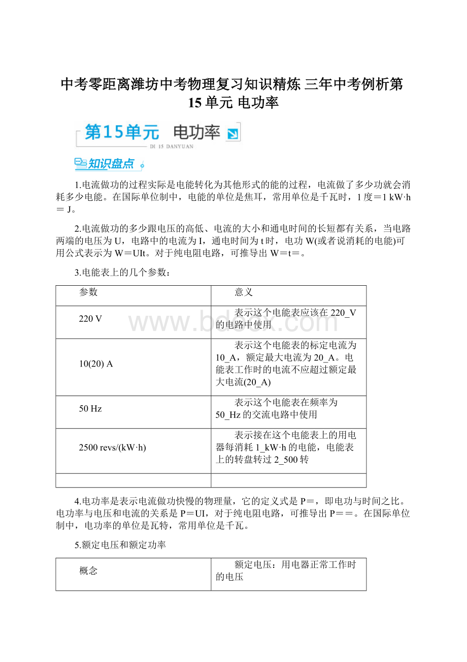 中考零距离潍坊中考物理复习知识精炼 三年中考例析第15单元 电功率文档格式.docx_第1页