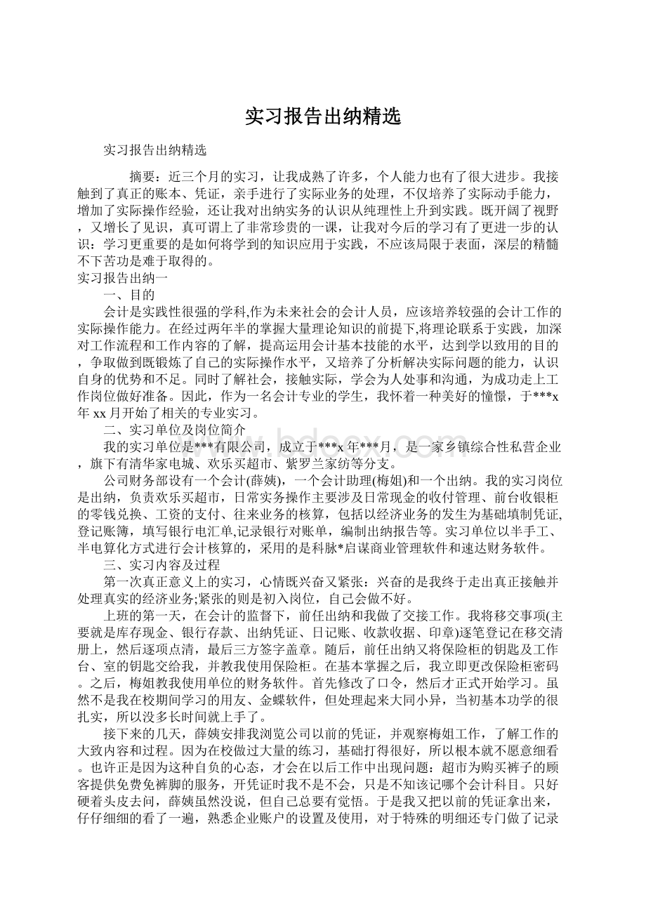 实习报告出纳精选.docx