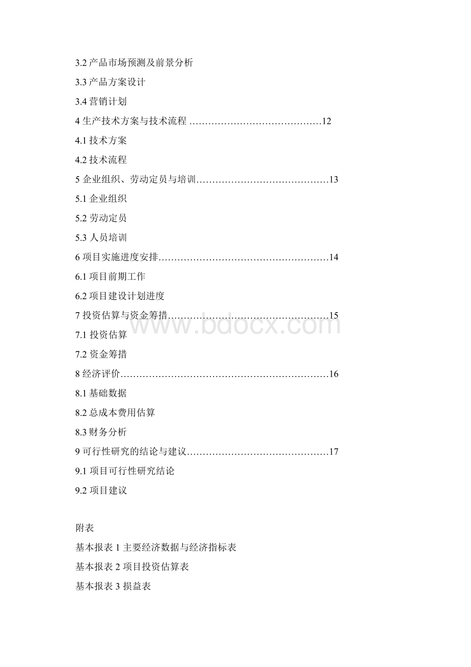 有机蔬菜大棚标准化基地建设项目可行性报告.docx_第2页