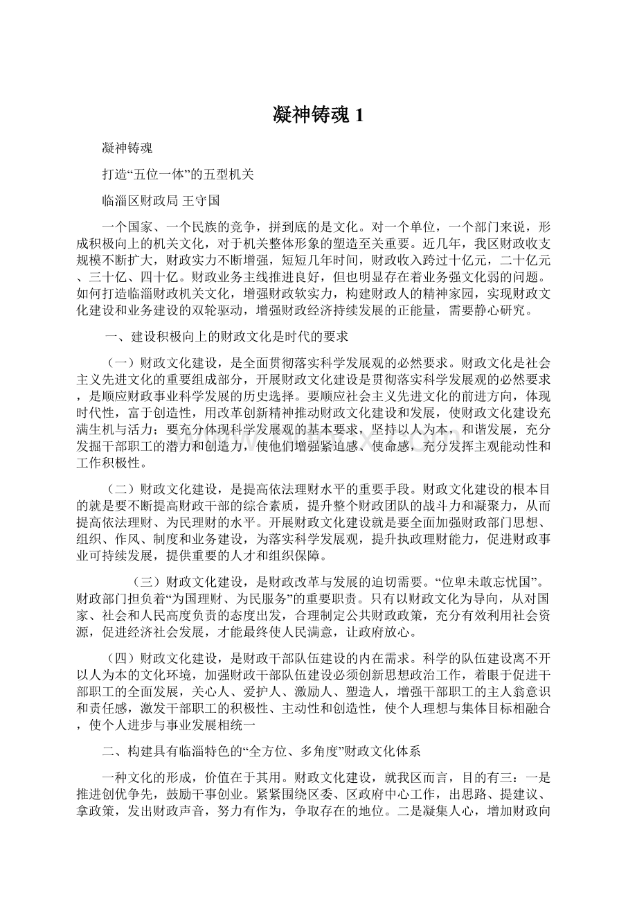 凝神铸魂1Word文档下载推荐.docx