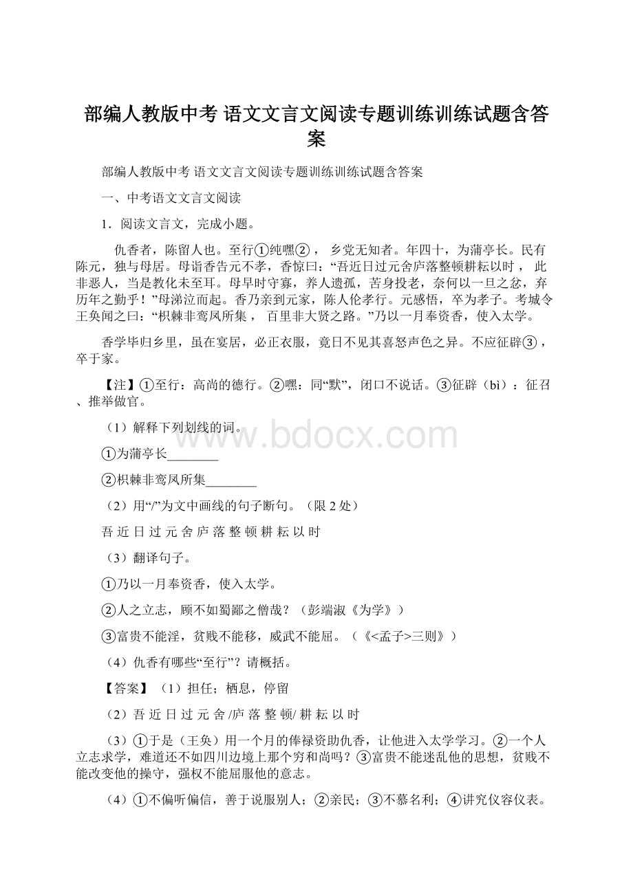 部编人教版中考 语文文言文阅读专题训练训练试题含答案Word文档下载推荐.docx