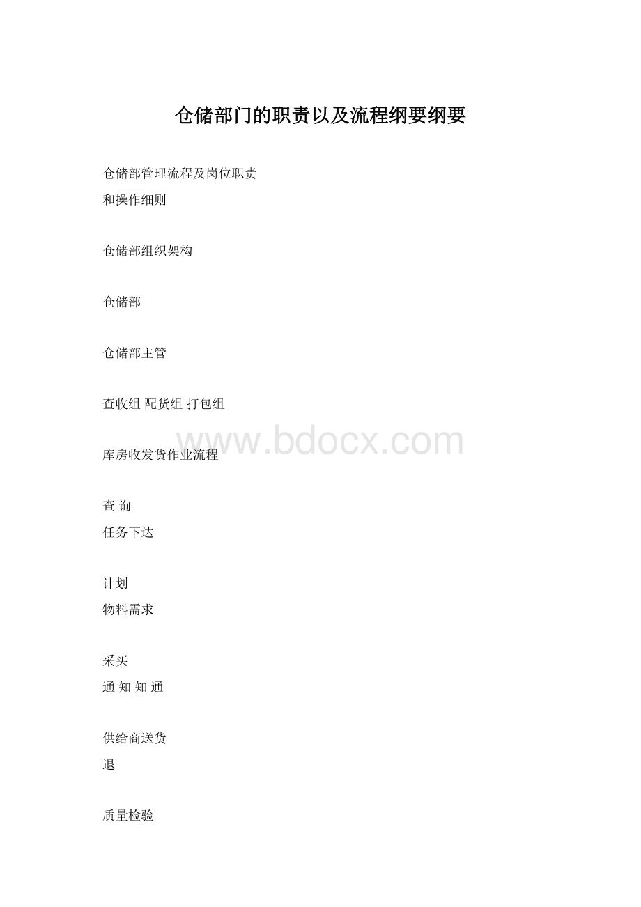 仓储部门的职责以及流程纲要纲要Word文档下载推荐.docx