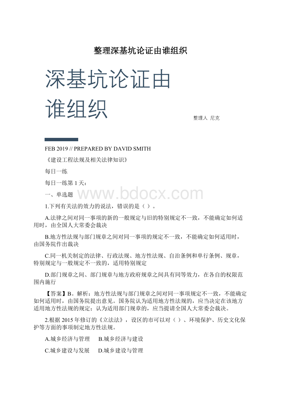 整理深基坑论证由谁组织文档格式.docx