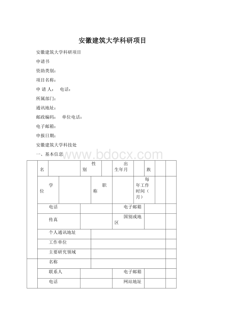 安徽建筑大学科研项目Word格式.docx